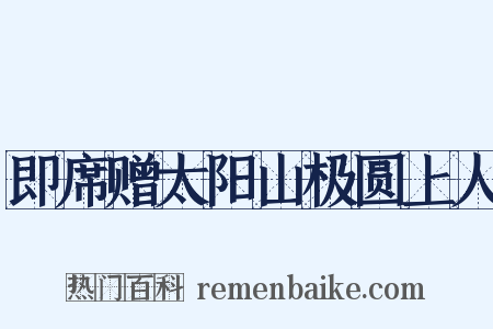 即席赠太阳山极圆上人是什么意思的图片